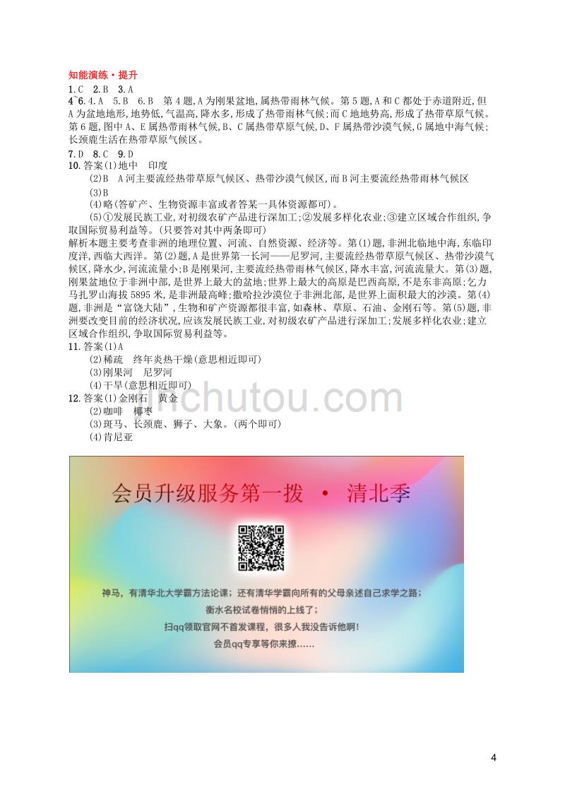 2019年春七年级地理下册 第8章 东半球其他的国家和地区 第3节 撒哈拉以南的非洲 第1课时 黑种人的故乡 快速发展的经济知能演练提升 （新版）新人教版_第4页