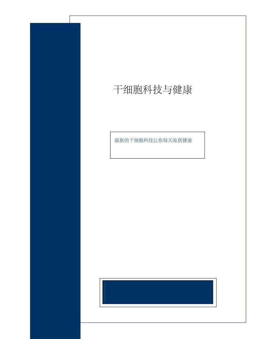 干细胞营养素简介.pdf_第1页