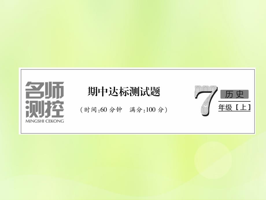 2018七年级历史上册 期中达标测试卷课件 新人教版_第1页