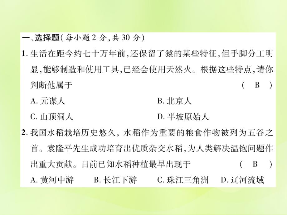 2018七年级历史上册 期中达标测试卷课件 新人教版_第2页