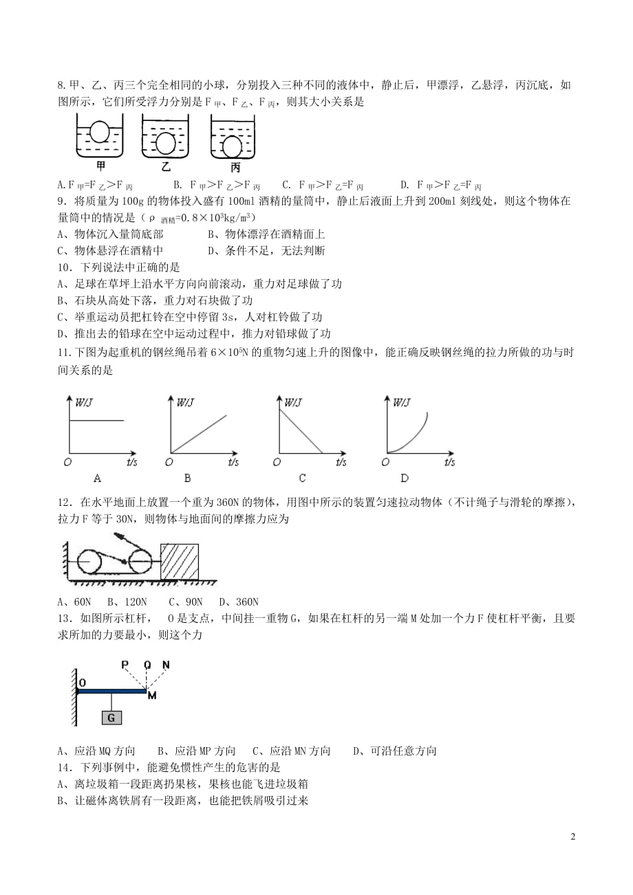 山西省灵石县两渡中学2017-2018学年八年级物理期末模拟考试试题_第2页