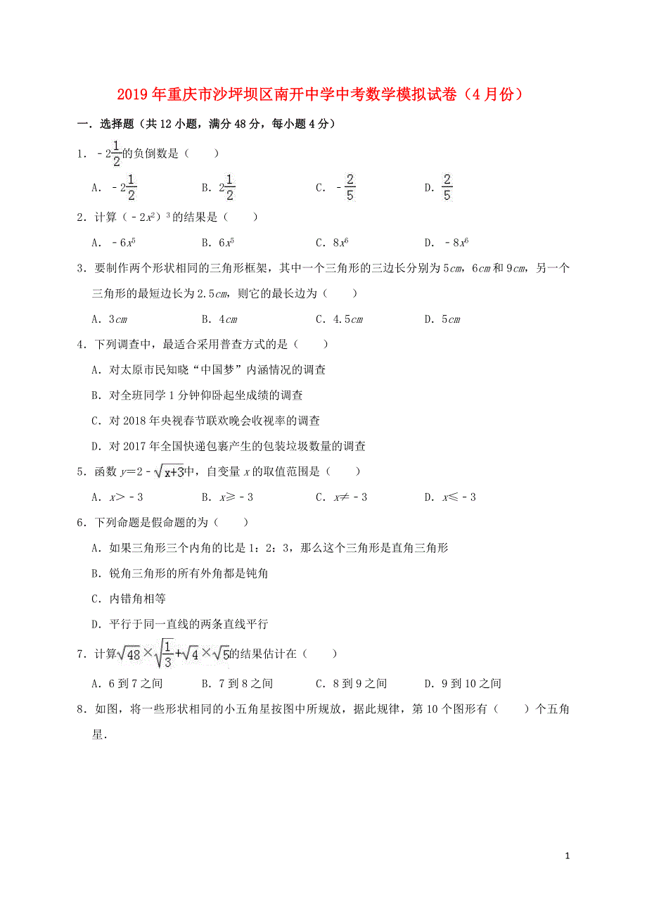 重庆市沙坪坝区2019年中考数学模拟（4月）试卷（含解析）_第1页