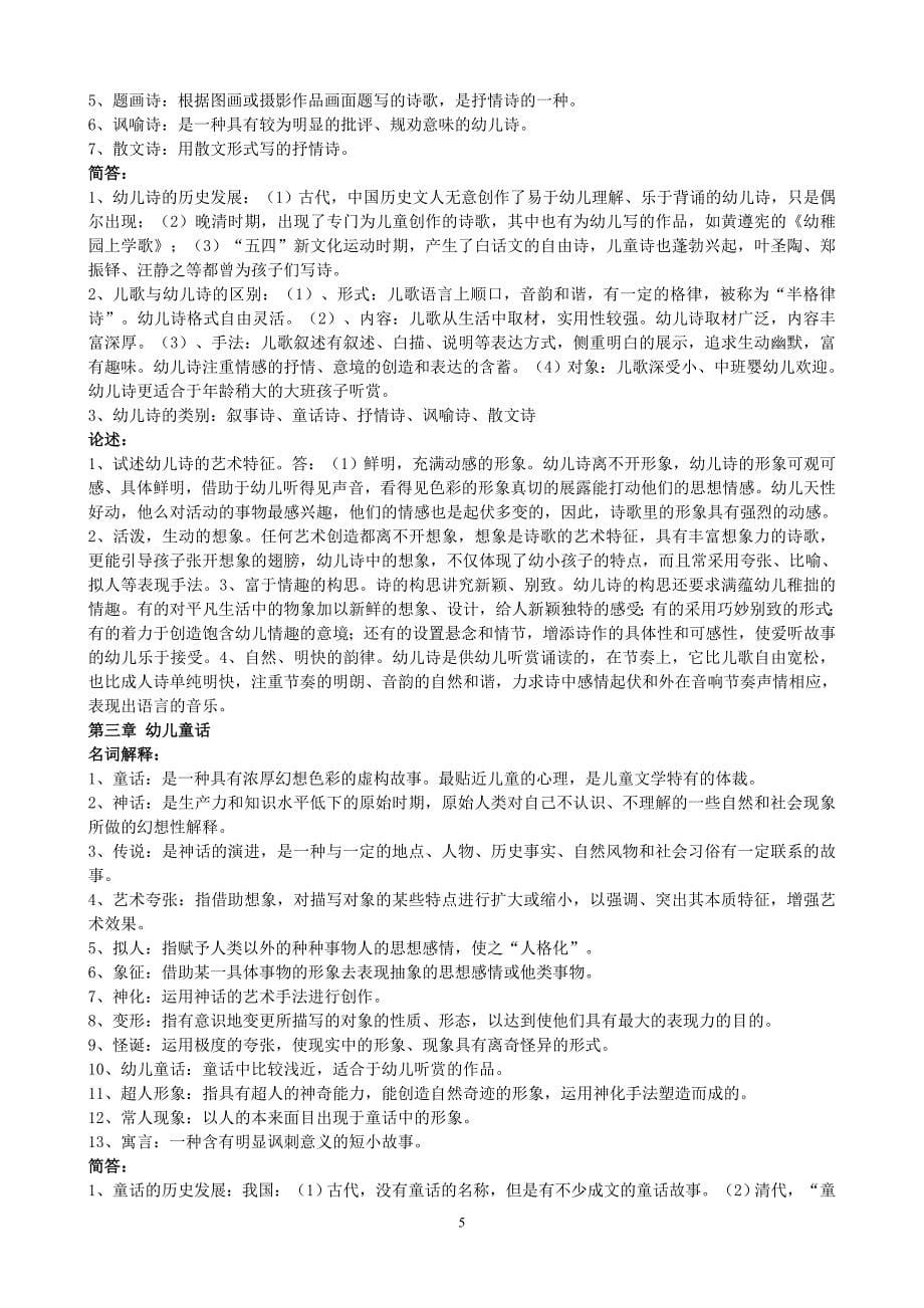 幼儿文学全部复习资料整理.doc_第5页