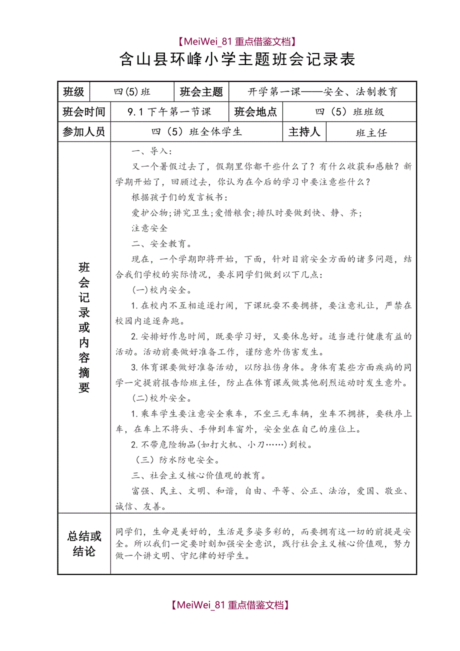 【9A文】小学主题班会记录表_第1页