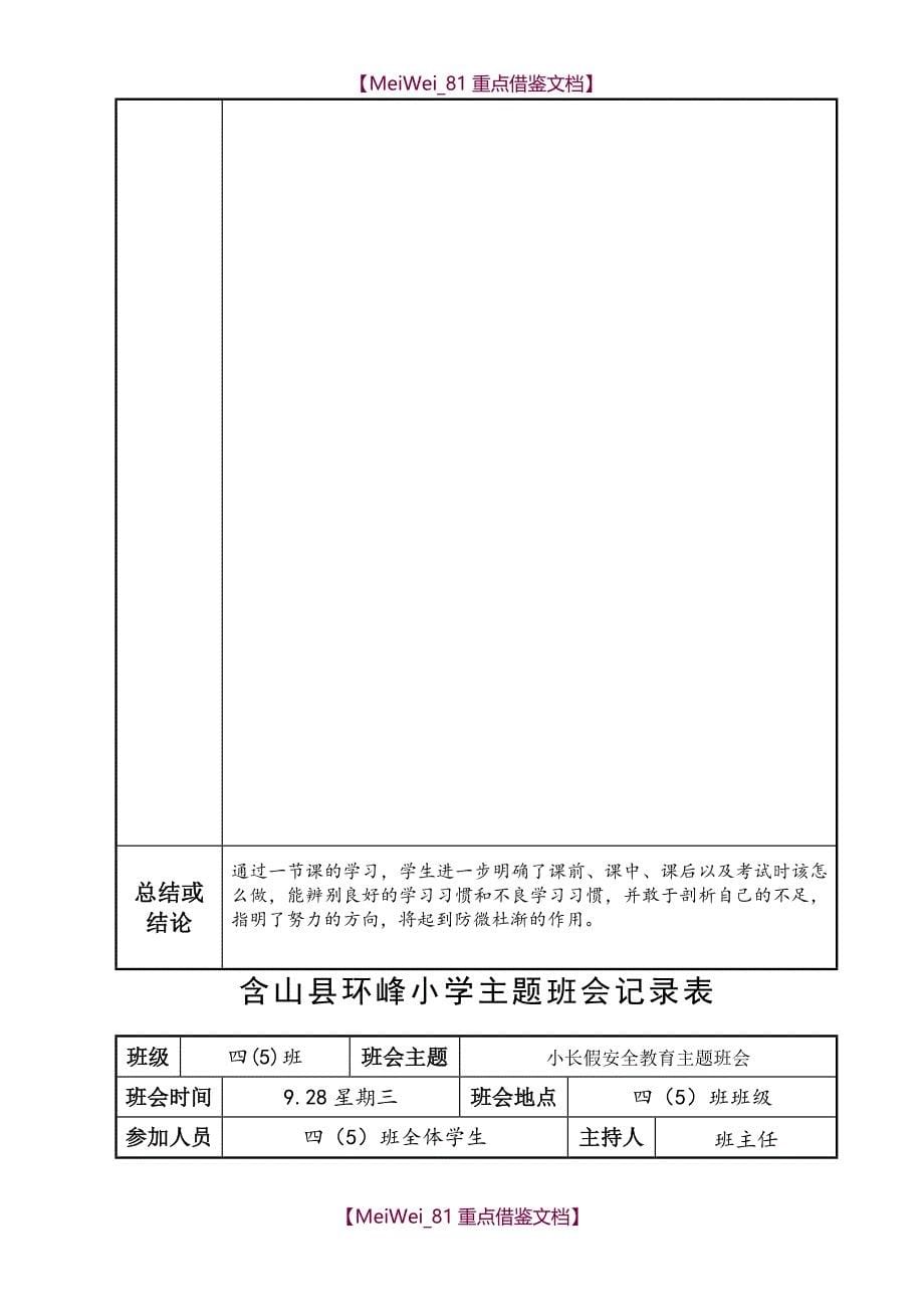 【9A文】小学主题班会记录表_第5页