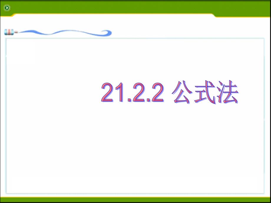 21.2.2《公式法》课件_第1页