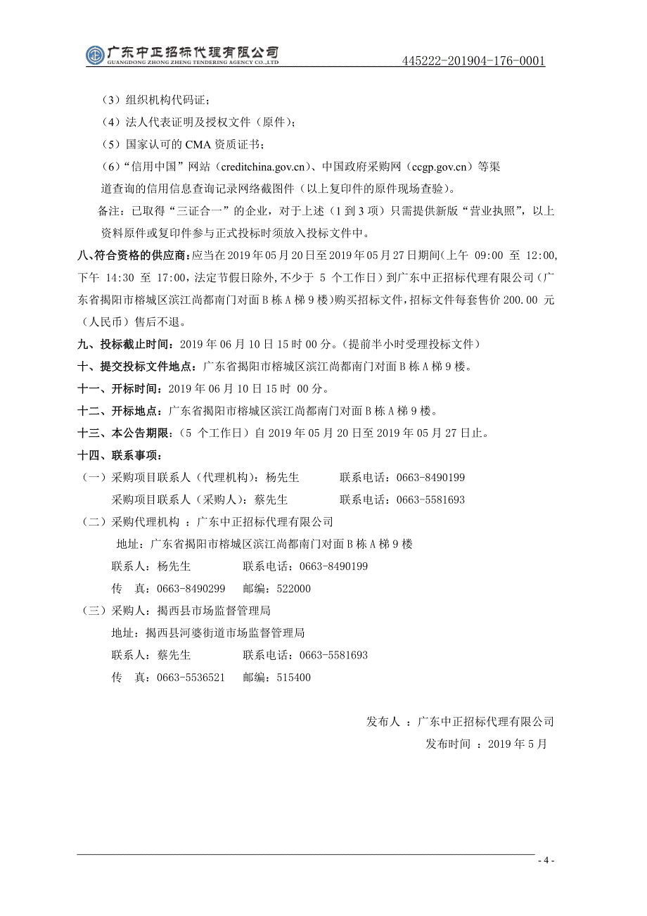 食品抽样检验招标文件_第4页