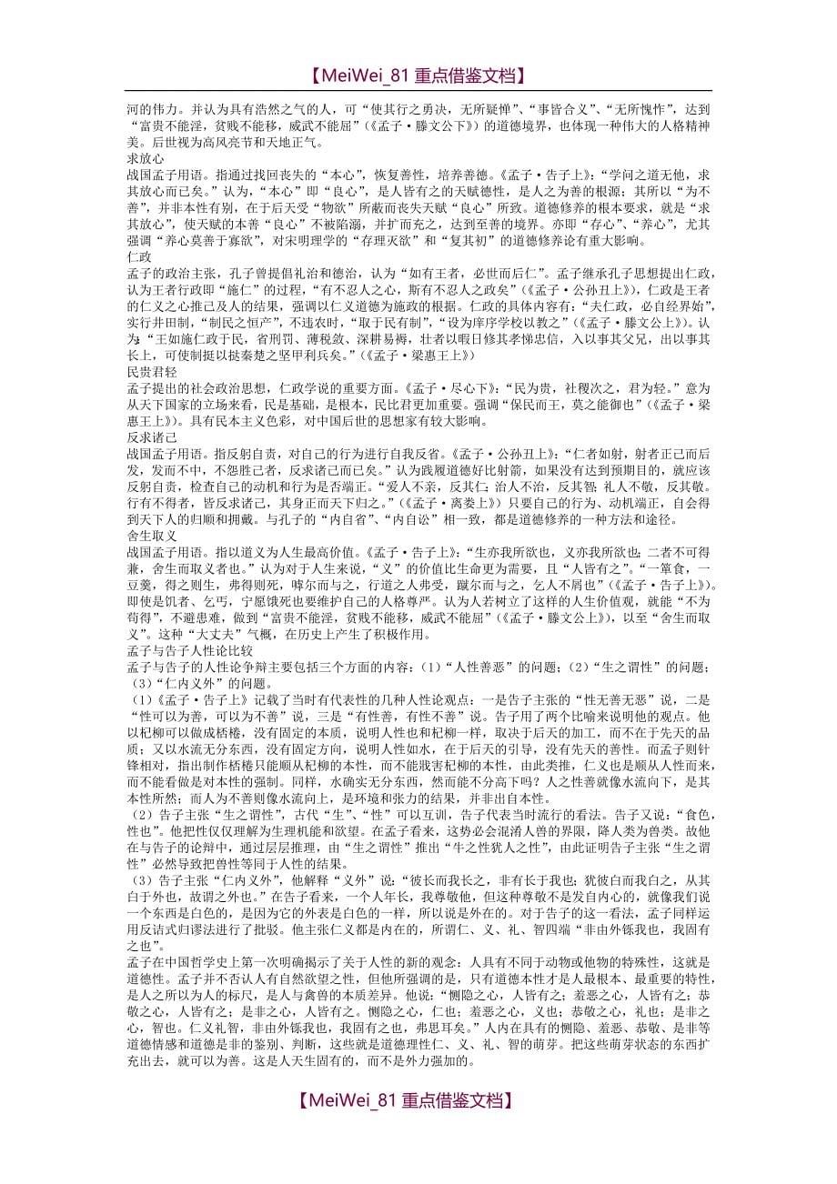 【9A文】中国哲学史考研笔记_第5页