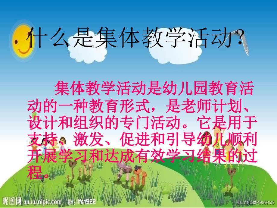 幼儿园集体教学活动1.ppt_第2页