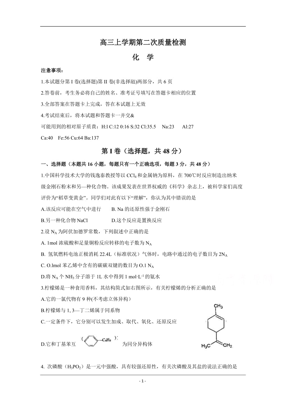 山东省济宁第二中学2019届高三上学期第二次质量检测化学试卷 Word版含答案_第1页