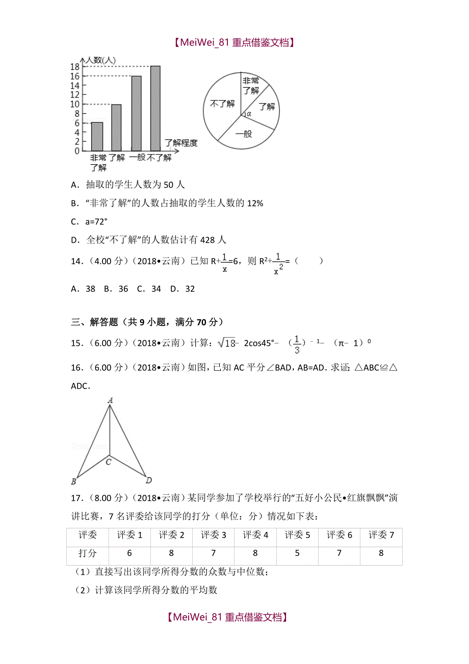 【AAA】2018年云南省中考数学试卷_第3页