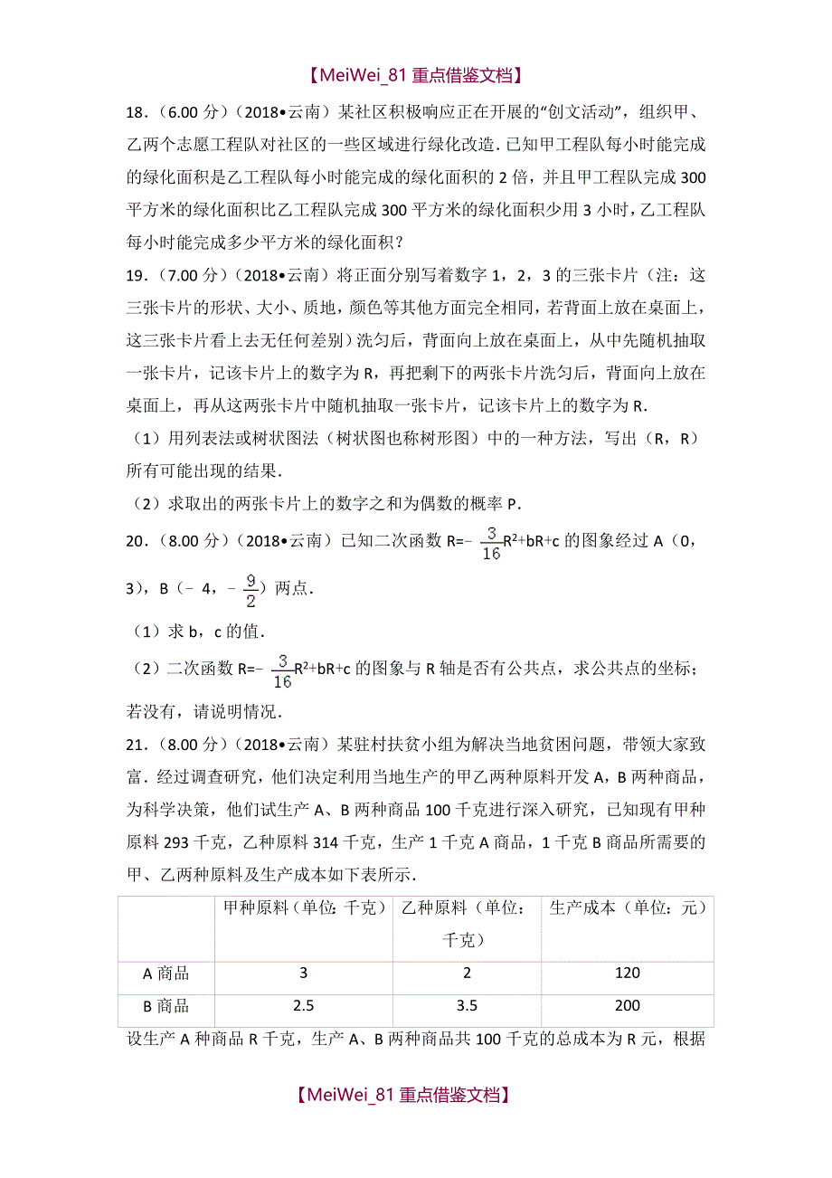 【AAA】2018年云南省中考数学试卷_第4页