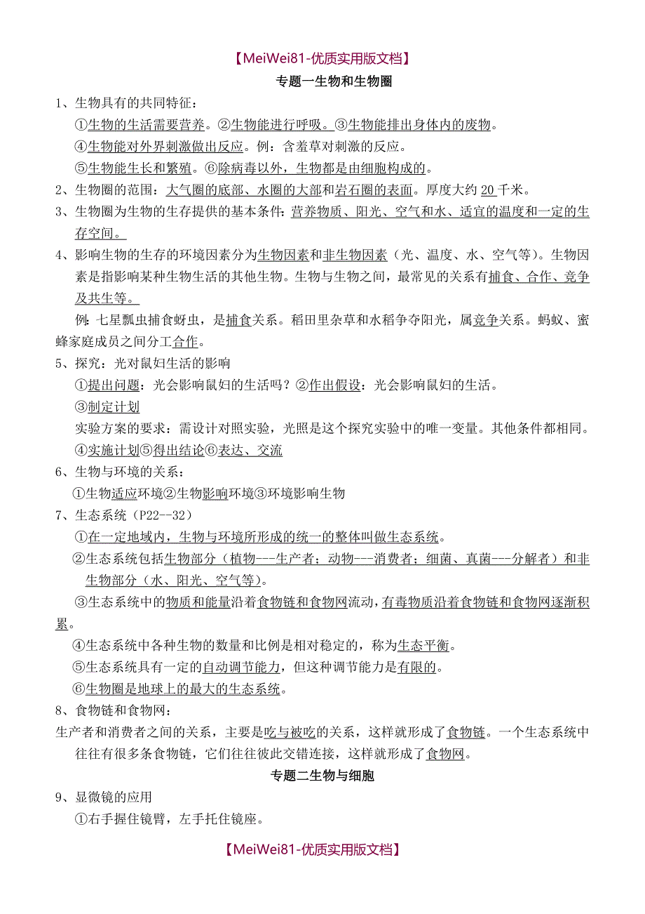 【7A版】2018年初中生物会考复习资料_第1页