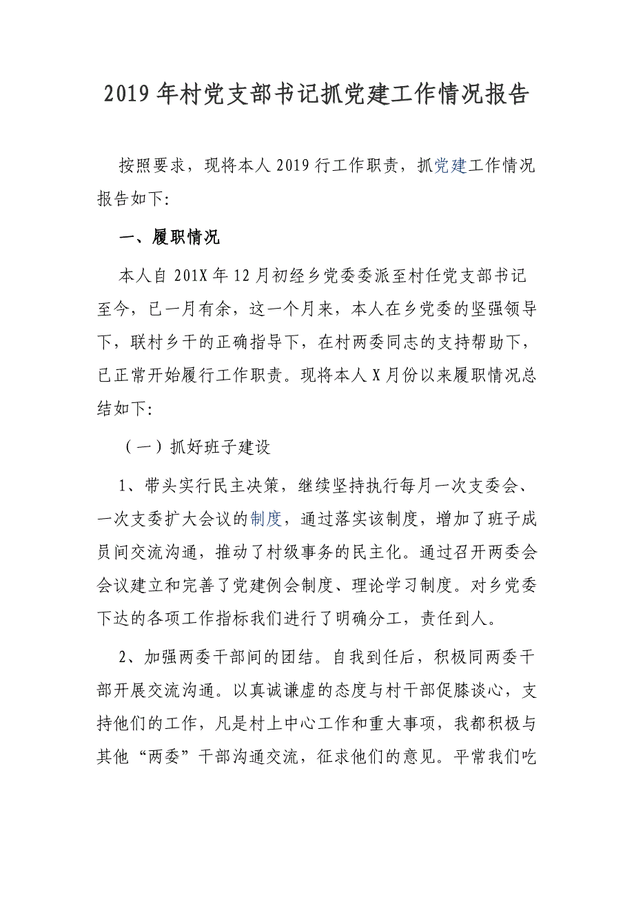 2019年村党支部书记抓党建工作情况报告（汇报）_第1页