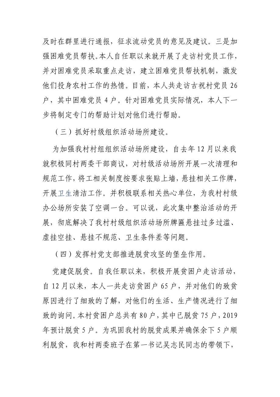 2019年村党支部书记抓党建工作情况报告（汇报）_第3页