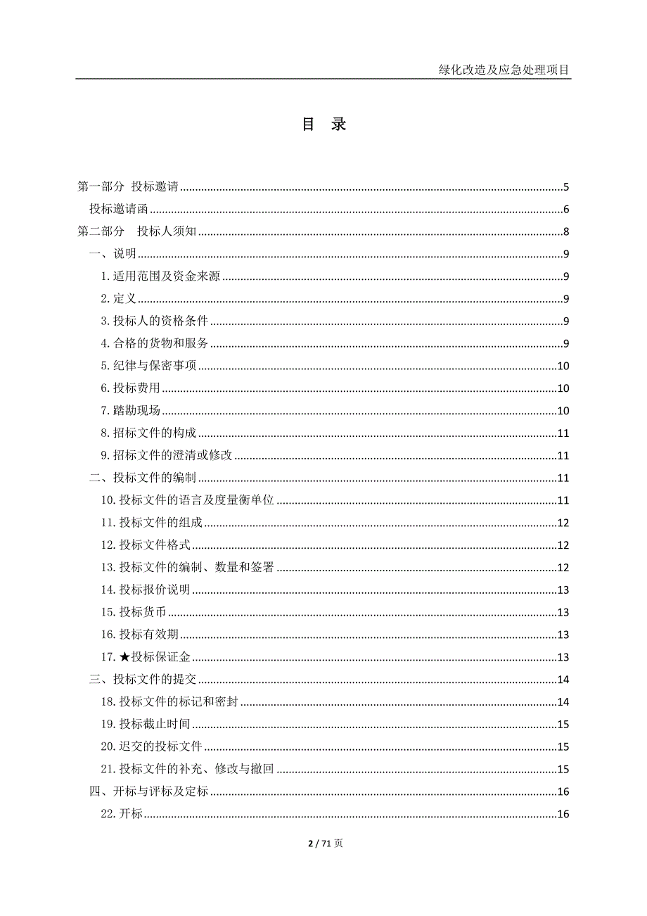 绿化改造及应急处理项目招标文件_第2页