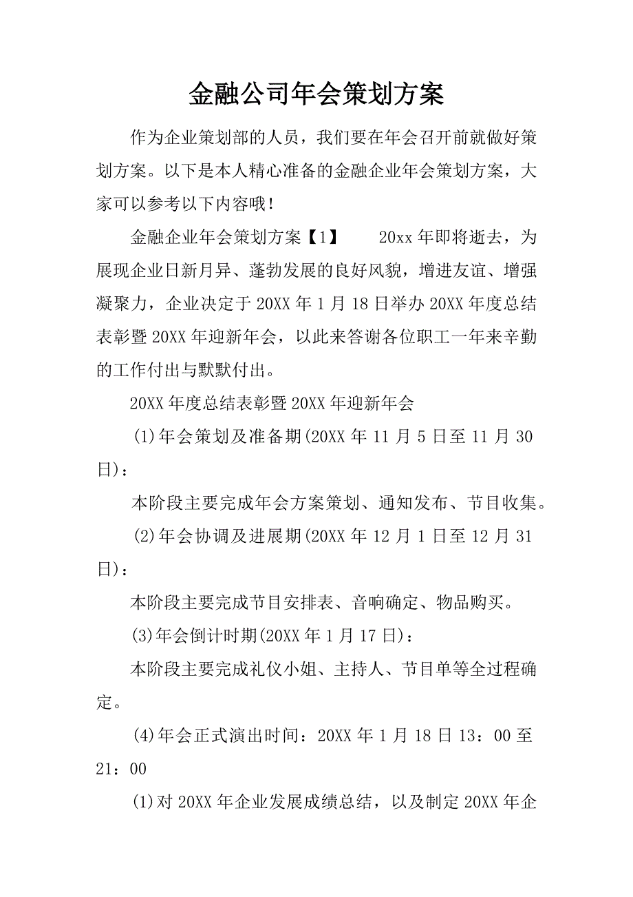 金融公司年会策划方案.doc_第1页