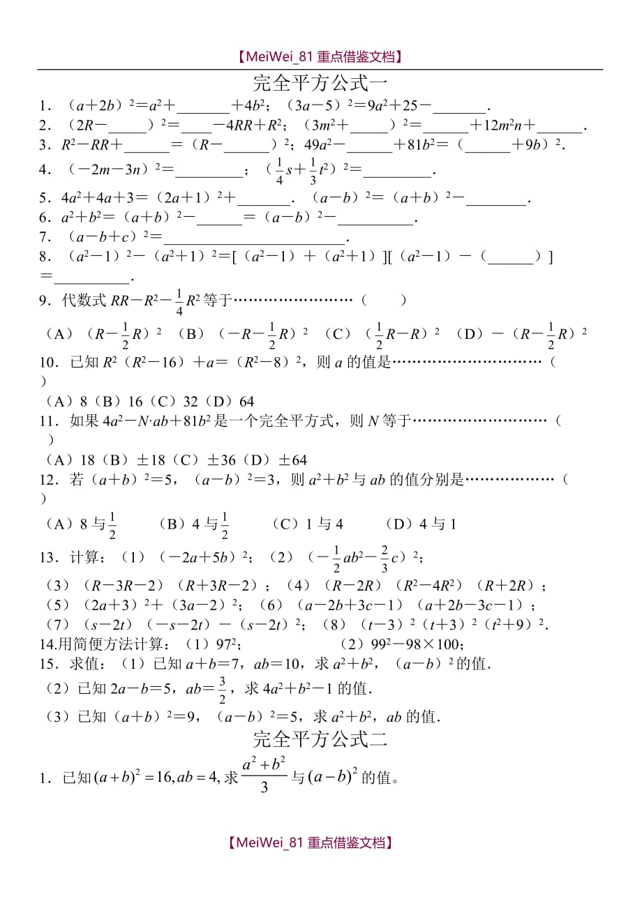 【9A文】完全平方公式经典习题_第1页