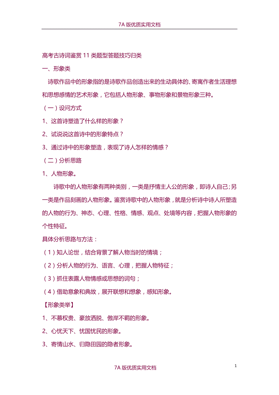 【7A版】2015届高考古诗词鉴赏题型答题技巧归类_第1页