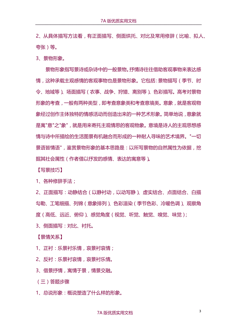 【7A版】2015届高考古诗词鉴赏题型答题技巧归类_第3页