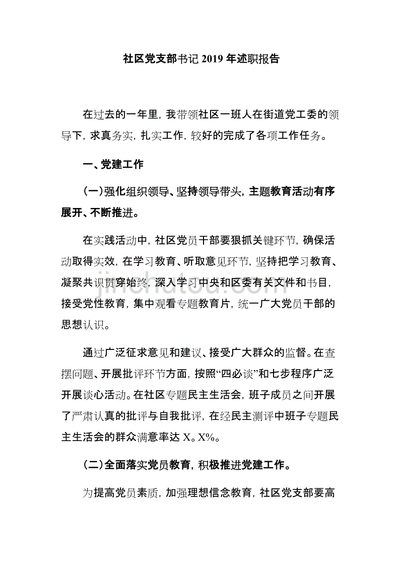 社区党支部书记2019年述职报告_第1页