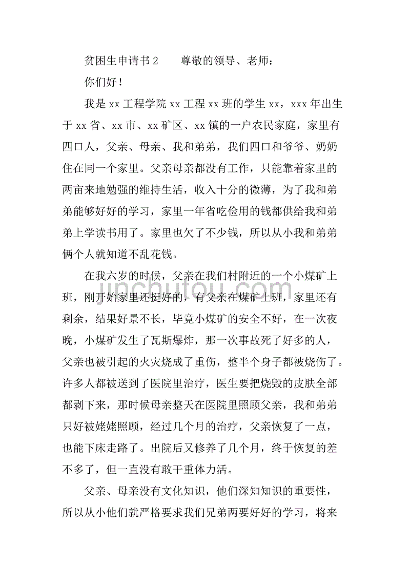 贫困生申请书（精选）.doc_第2页