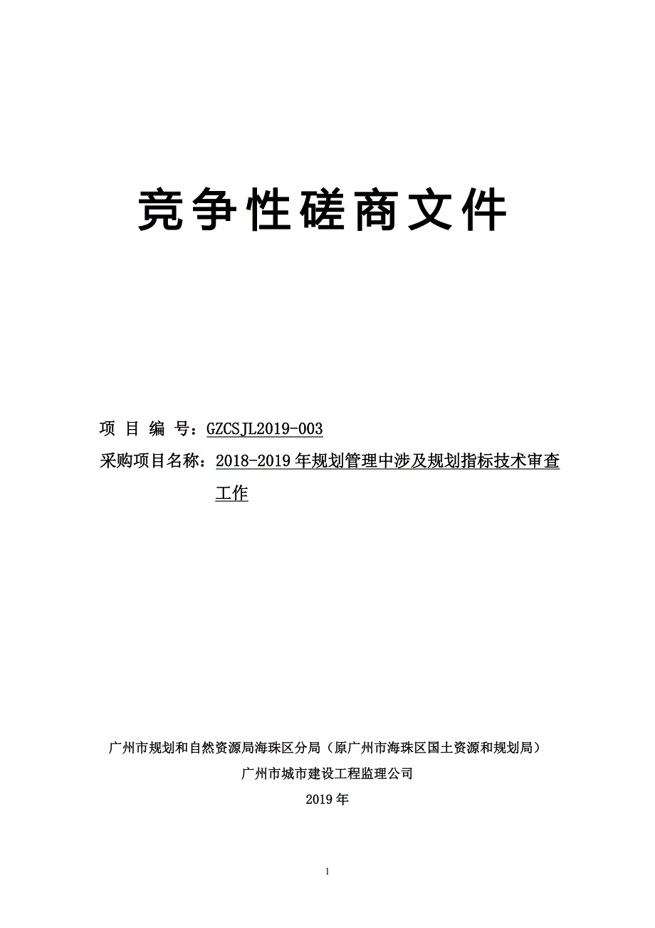 2018-2019年规划管理中涉及规划指标技术审查工作招标文件_第1页