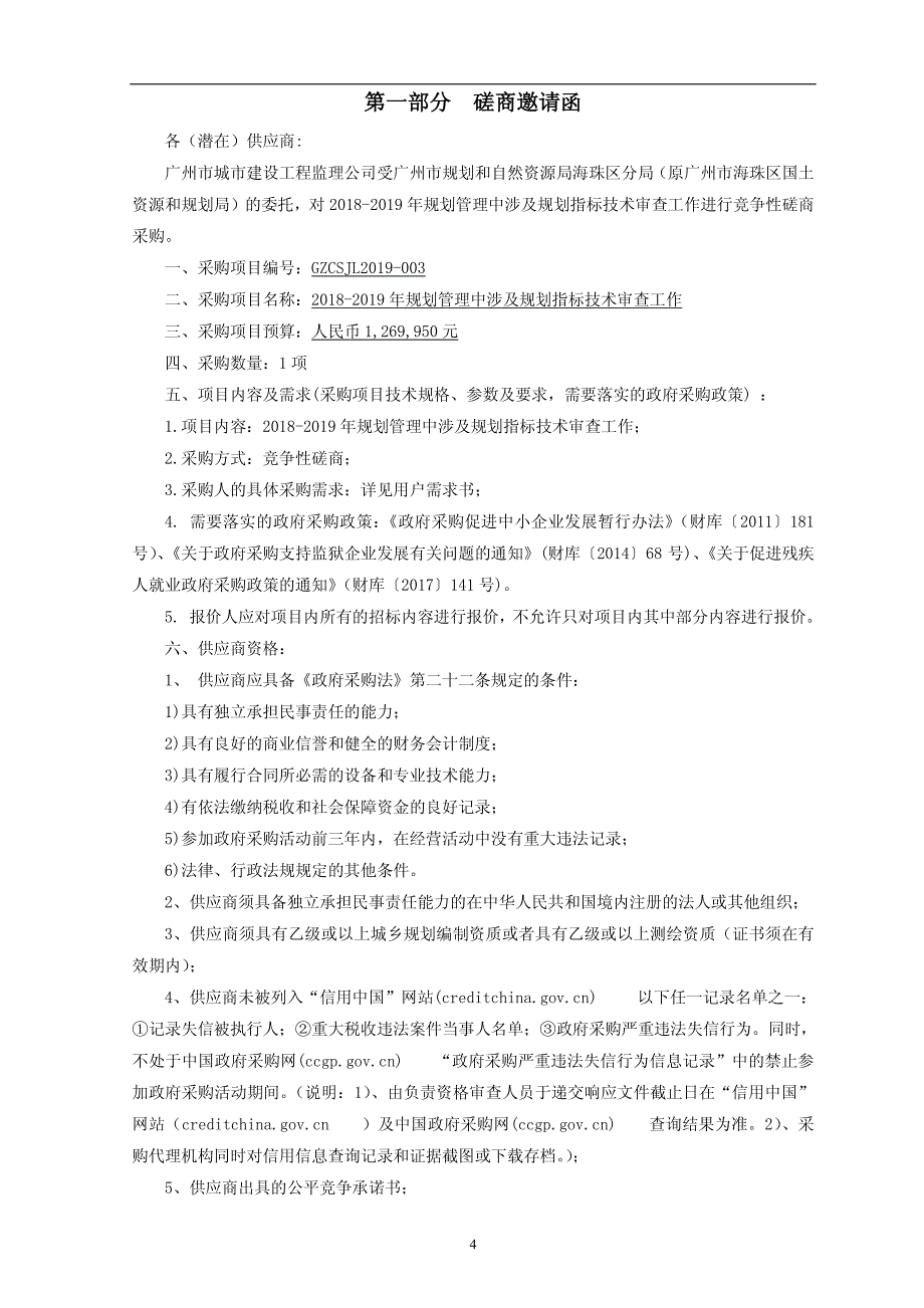 2018-2019年规划管理中涉及规划指标技术审查工作招标文件_第4页