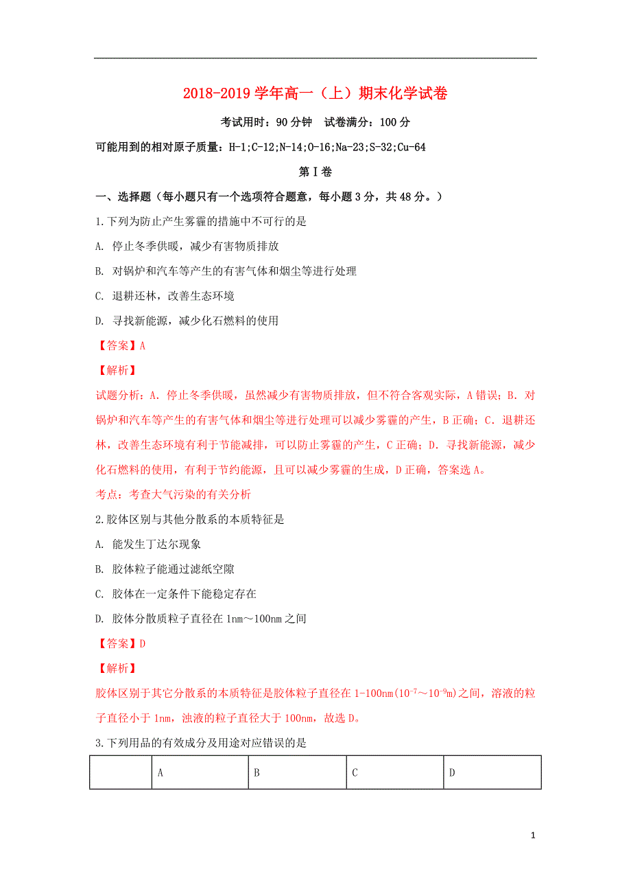 新疆石河子市兵团八师一四三团第一中学2018-2019学年高一化学上学期期末考试试卷（含解析）_第1页