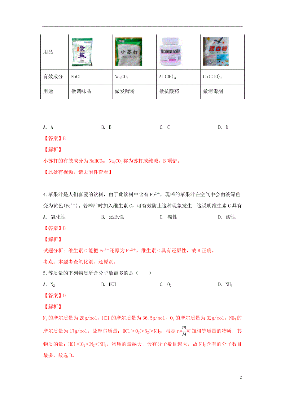 新疆石河子市兵团八师一四三团第一中学2018-2019学年高一化学上学期期末考试试卷（含解析）_第2页