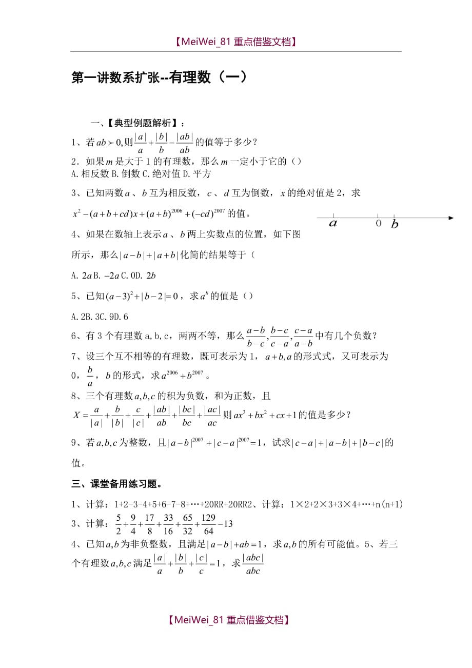 【AAA】初一数学资料培优汇总(精华)_第1页
