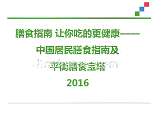 中国居民膳食指南(2016版)与平衡膳食宝塔