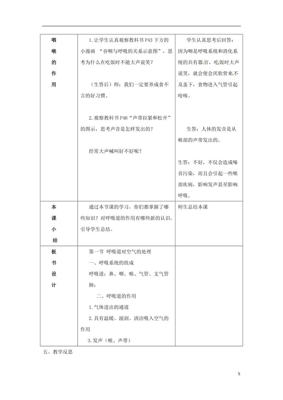 2018七年级生物下册 4.3.1呼吸道对空气的处理教学设计 （新版）新人教版_第5页