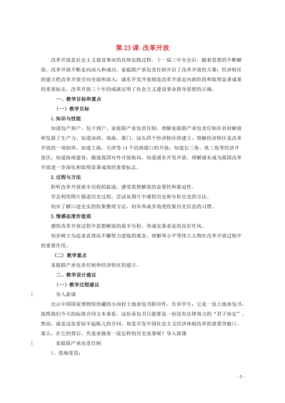 高中历史 第七单元 中国特色社会主义事业的开拓 第23课 改革开放教案（含解析）华东师大版第六分册_第1页