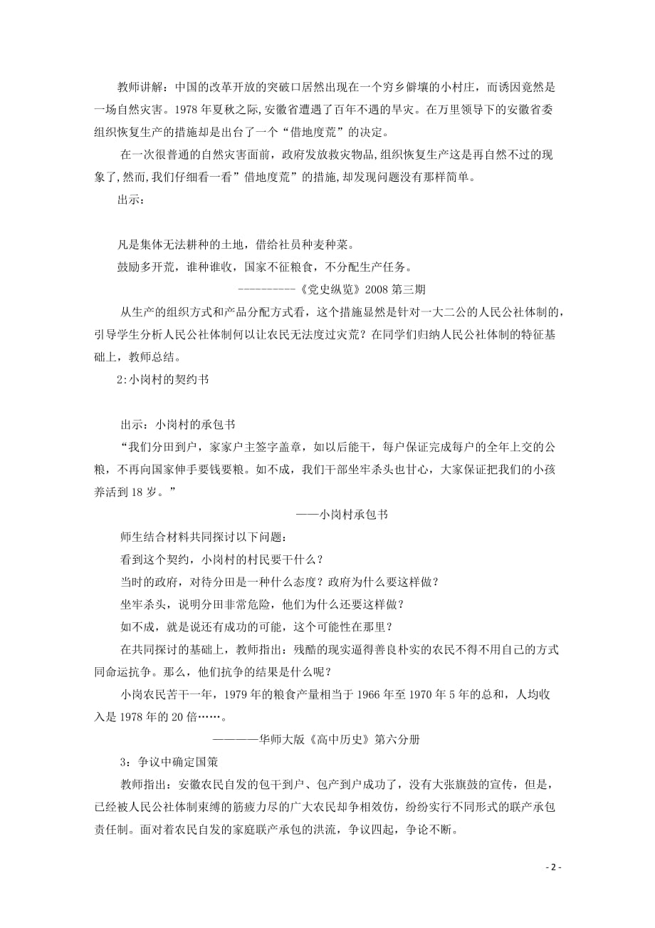 高中历史 第七单元 中国特色社会主义事业的开拓 第23课 改革开放教案（含解析）华东师大版第六分册_第2页