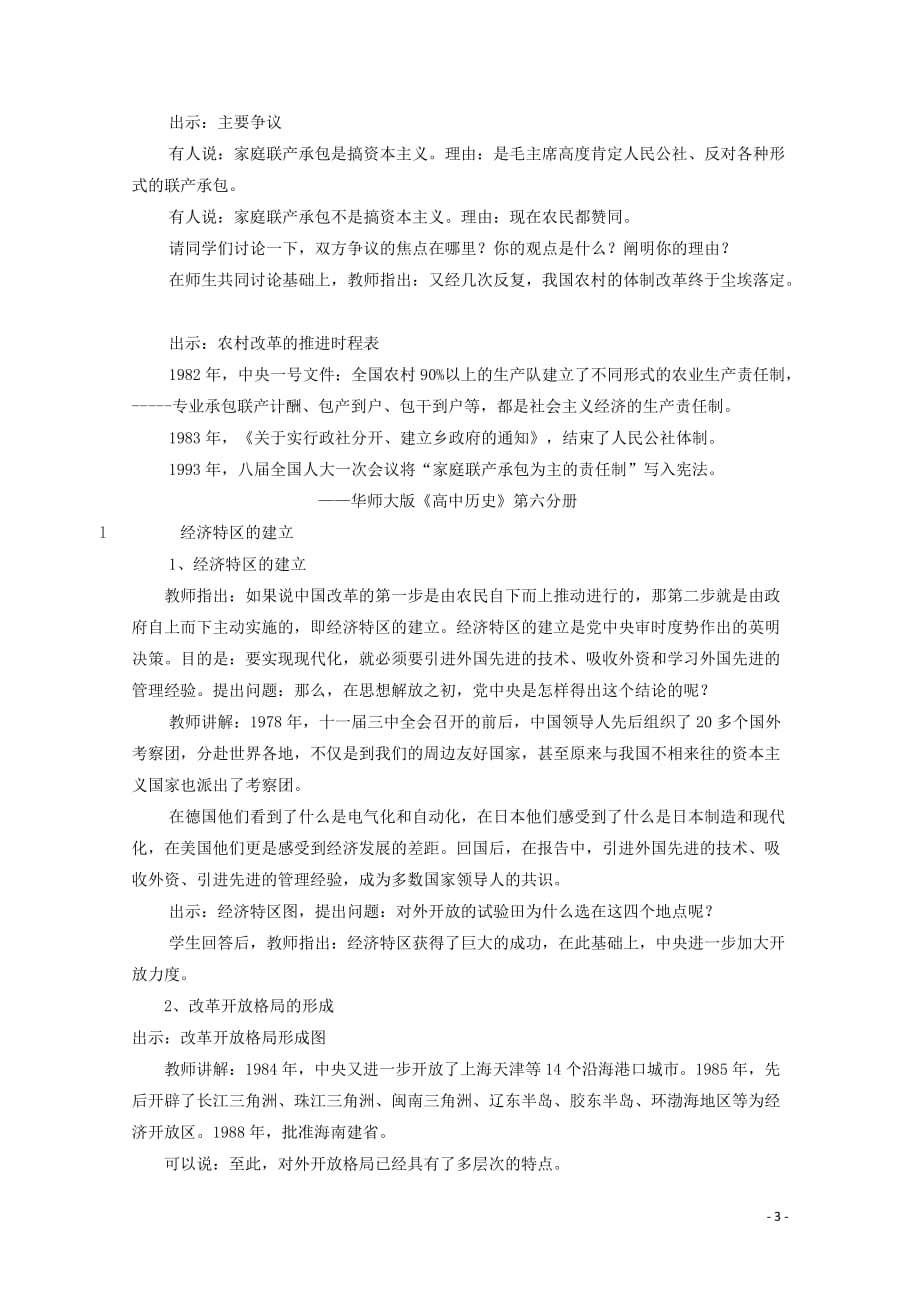 高中历史 第七单元 中国特色社会主义事业的开拓 第23课 改革开放教案（含解析）华东师大版第六分册_第3页