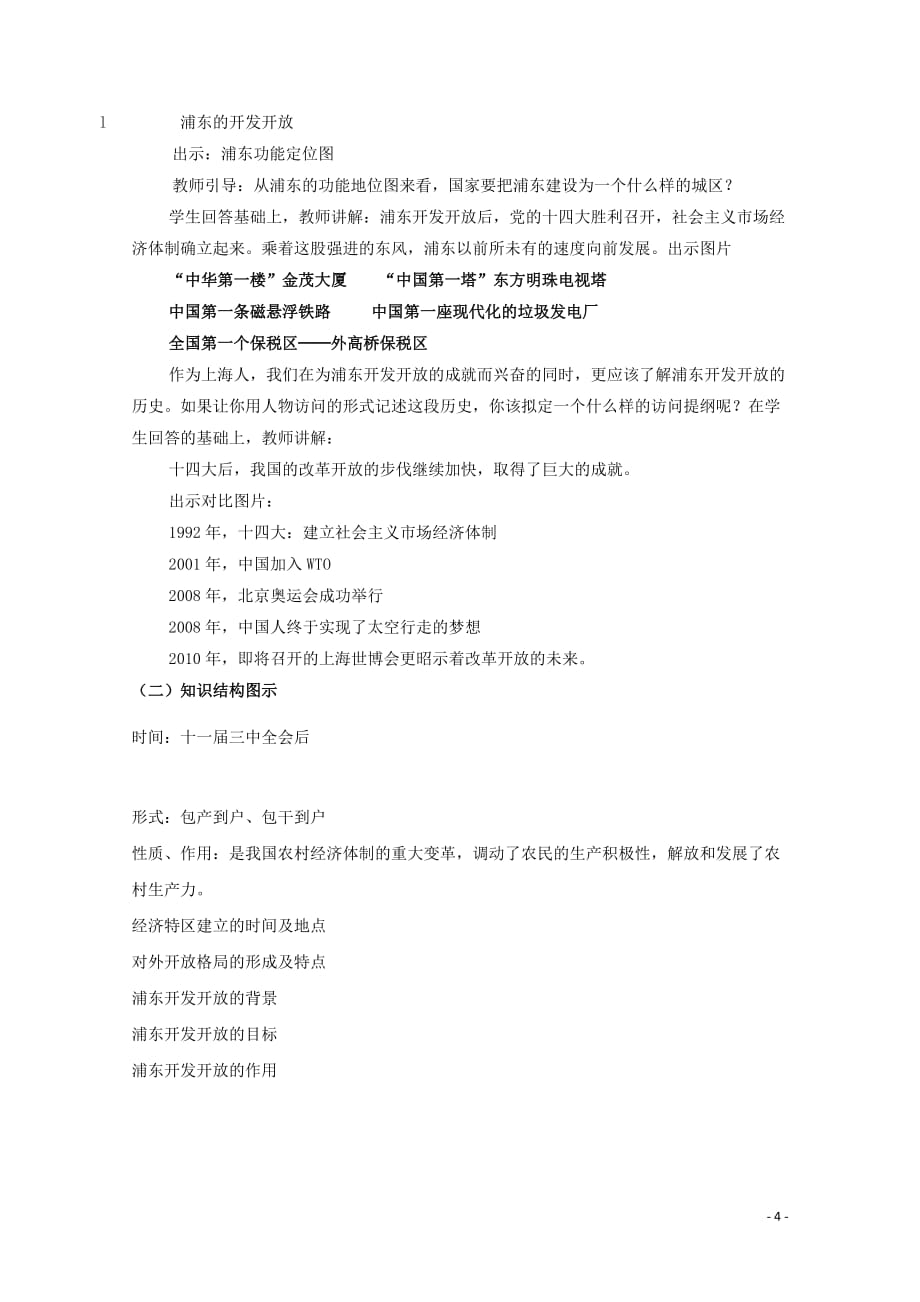 高中历史 第七单元 中国特色社会主义事业的开拓 第23课 改革开放教案（含解析）华东师大版第六分册_第4页