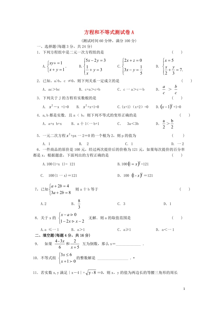 江苏省徐州市2017年中考数学总复习 方程和不等式测试卷a_第1页