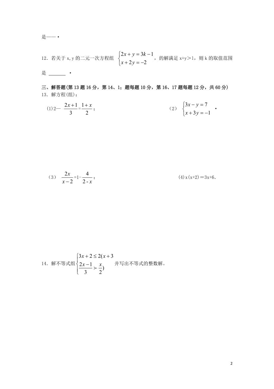 江苏省徐州市2017年中考数学总复习 方程和不等式测试卷a_第2页