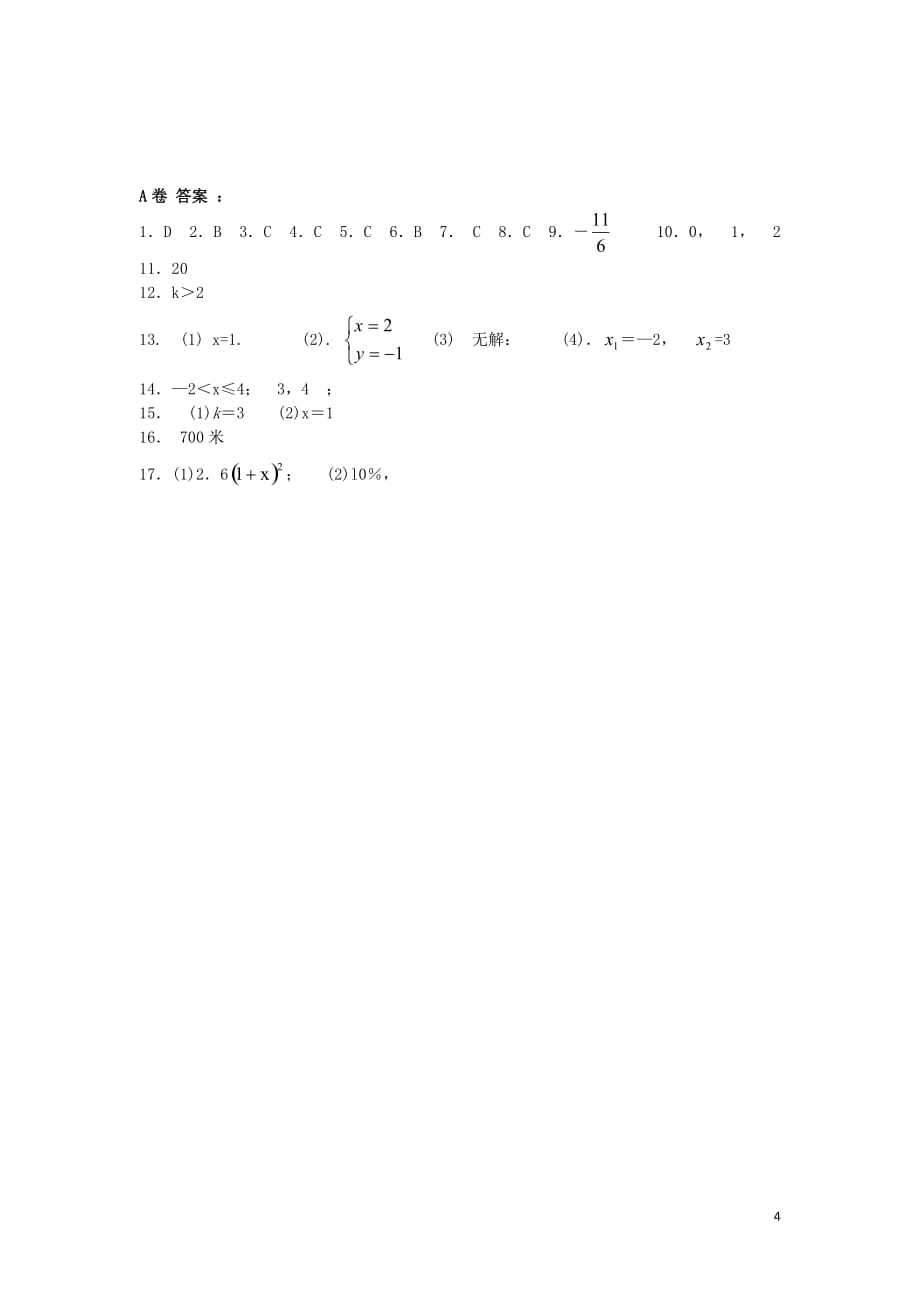 江苏省徐州市2017年中考数学总复习 方程和不等式测试卷a_第4页