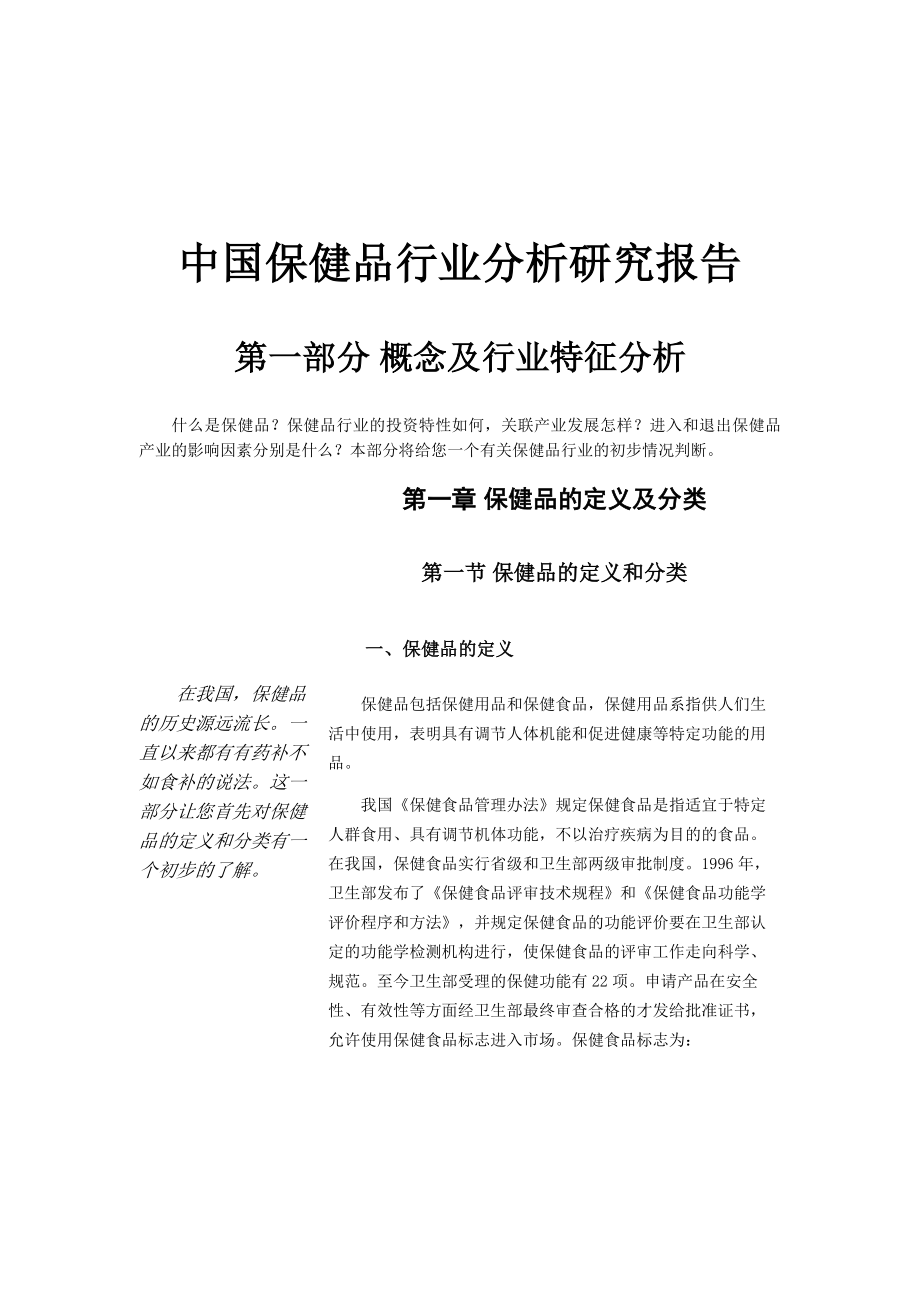 中国保健品行业市场分析报告_第1页