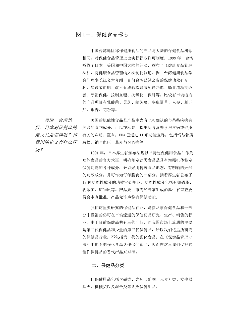 中国保健品行业市场分析报告_第2页