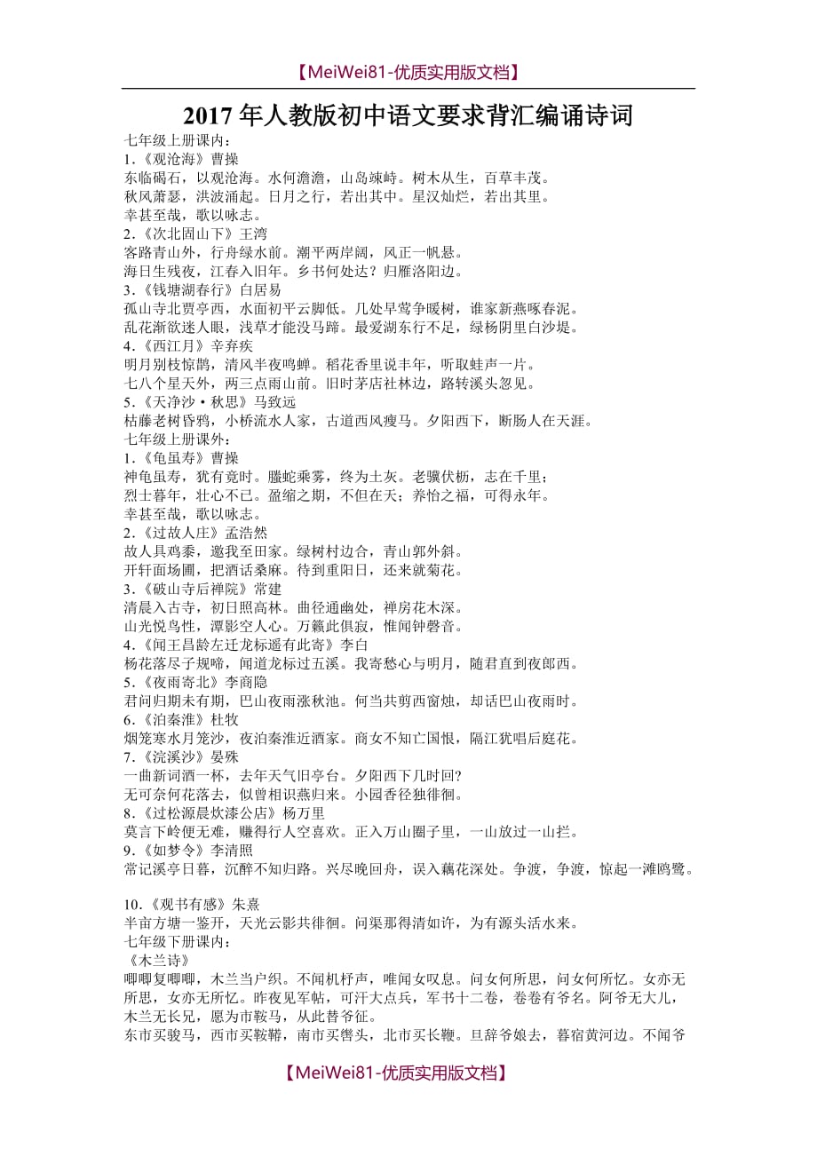 【7A版】2018年人教版初中语文要求背诵诗词汇编_第1页