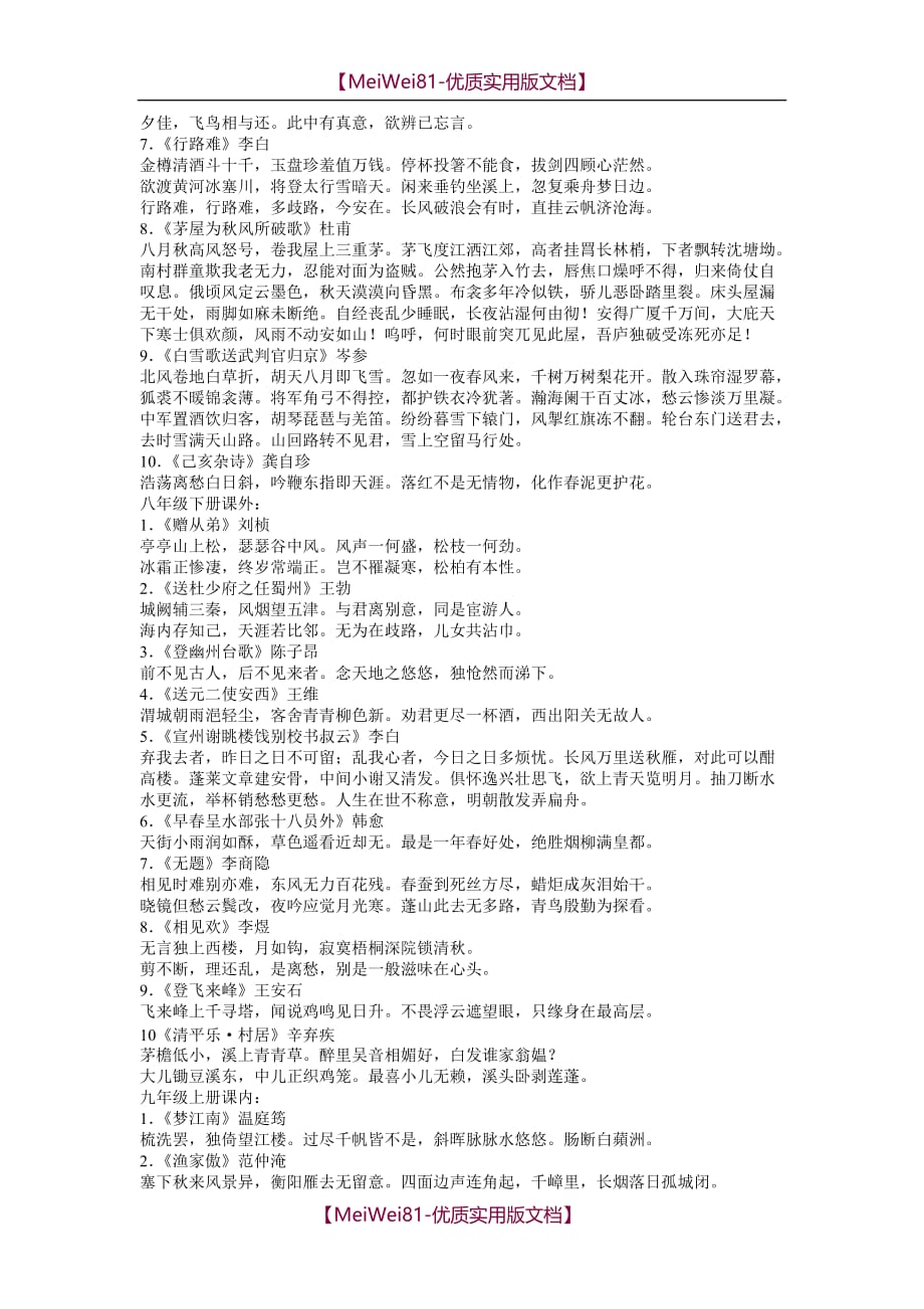 【7A版】2018年人教版初中语文要求背诵诗词汇编_第4页
