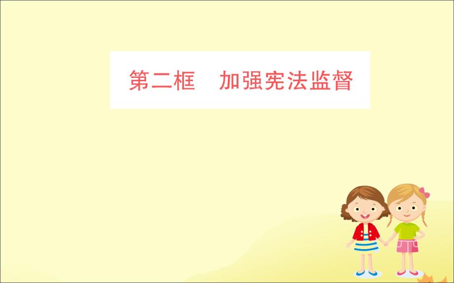 2019版八年级道德与法治下册 第一单元 坚持宪法至上 第二课 保障宪法实施 第二框 加强宪法监督训练课件 新人教版_第1页