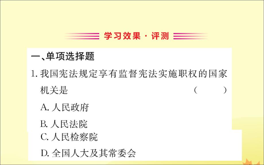 2019版八年级道德与法治下册 第一单元 坚持宪法至上 第二课 保障宪法实施 第二框 加强宪法监督训练课件 新人教版_第2页