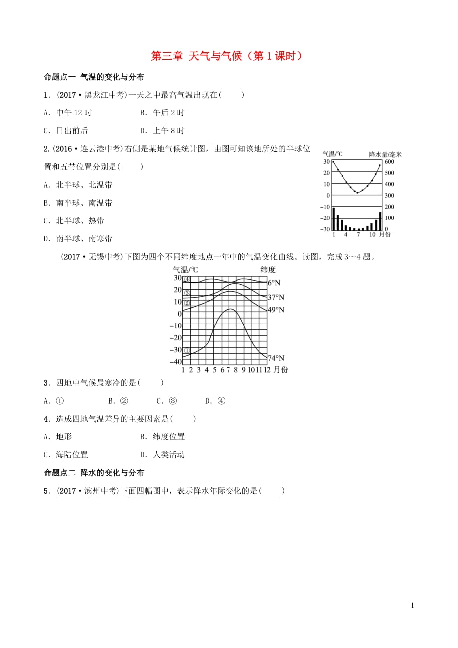 2019年中考地理复习 六上 第三章 天气与气候（第1课时）真题演练 鲁教版_第1页