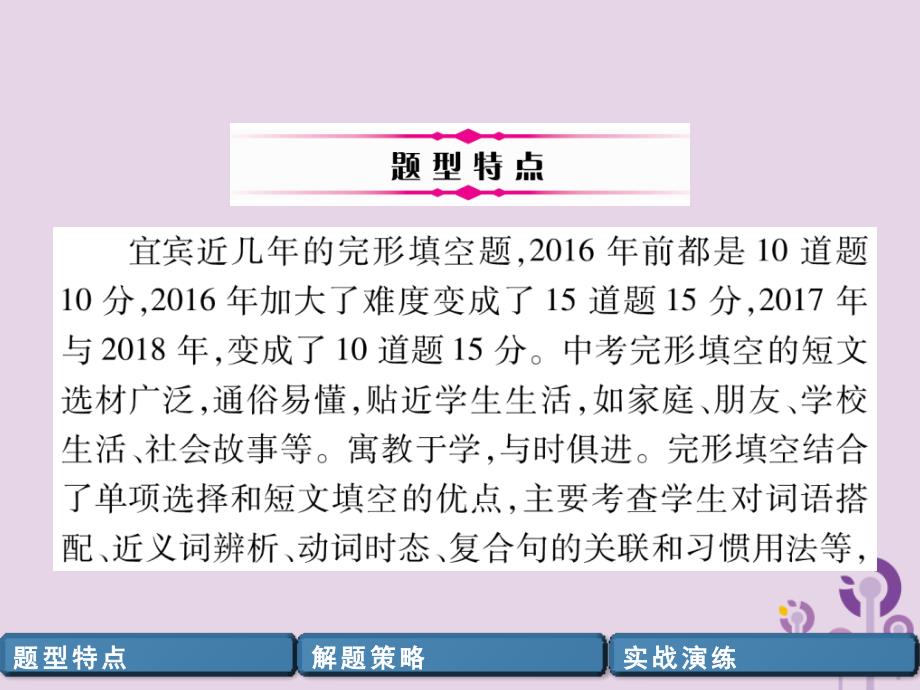 （宜宾专版）2019届中考英语总复习 第3部分 中考题型攻略篇 题型3 完形填空（精讲）课件_第2页