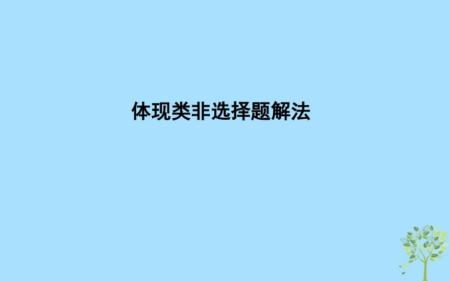 2020版高考政治总复习 第三单元 发展社会主义民主政治 体现类非选择题解法课件 新人教版必修2_第1页