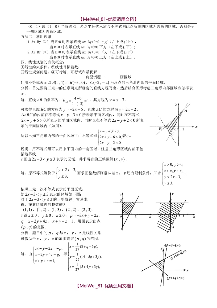 【7A文】高中数学-线性规划知识复习_第2页